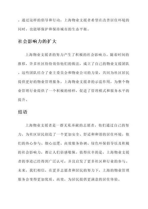 上海物业支援者事迹材料