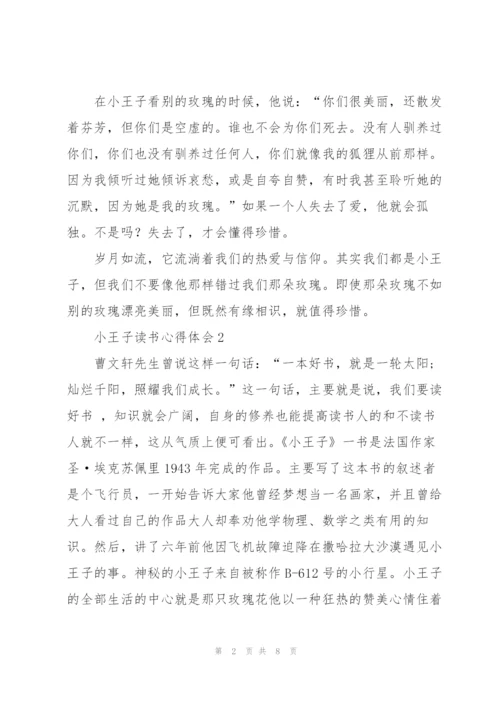 小王子读书心得体会.docx