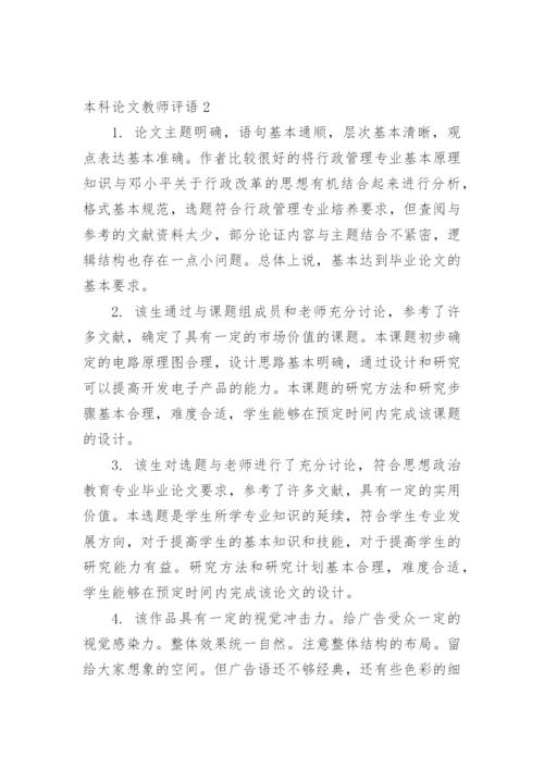 本科论文教师评语精编.docx