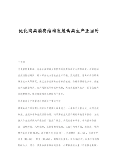 优化肉类消费结构发展禽类生产正当时.docx