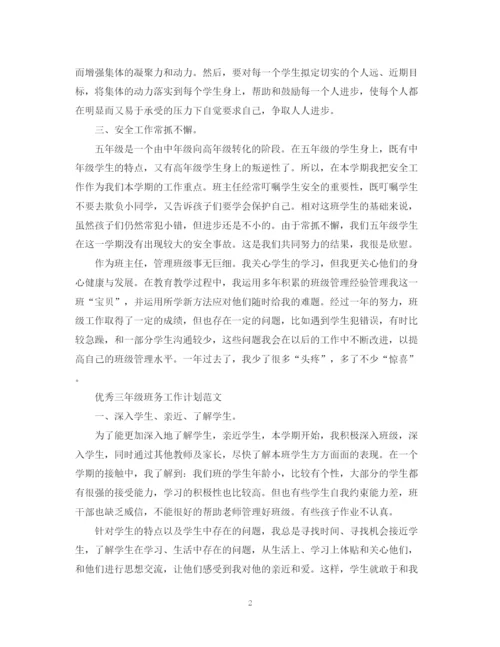 精编之优秀三年级班务工作计划范文.docx