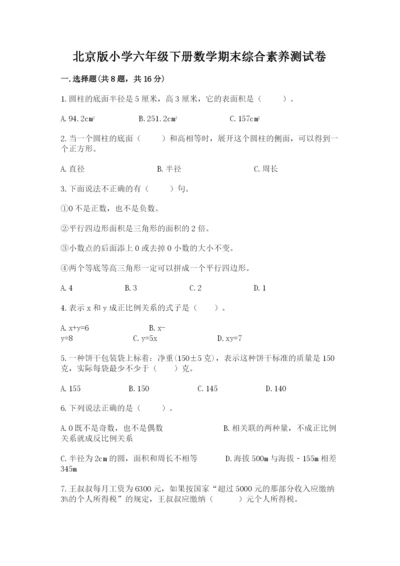 北京版小学六年级下册数学期末综合素养测试卷精品【历年真题】.docx