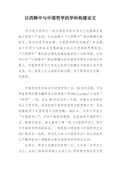 以西释中与中国哲学的学科构建论文.docx