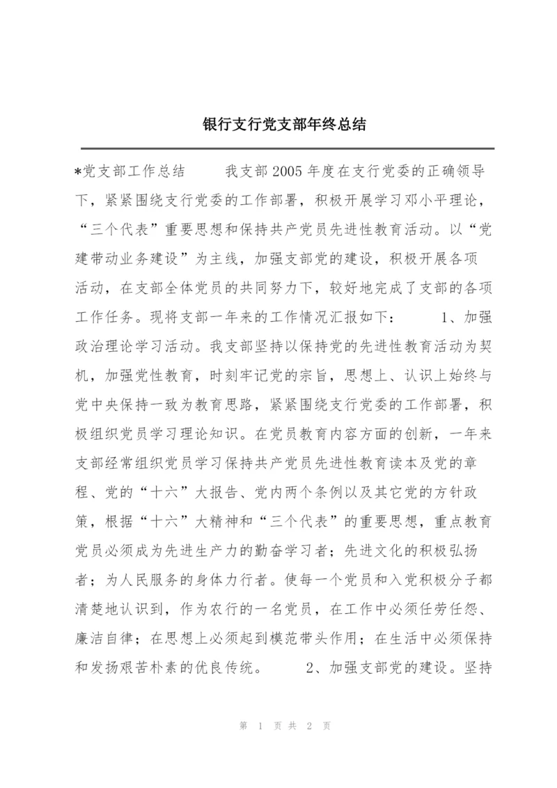 银行支行党支部年终总结.docx