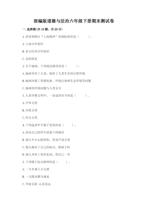 部编版道德与法治六年级下册期末测试卷附完整答案【精选题】.docx