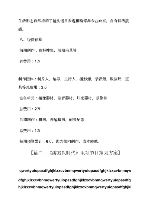 游戏作文之游戏节目专业策划专项方案.docx