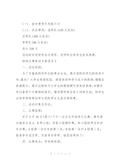 排球比赛策划方案范本.docx