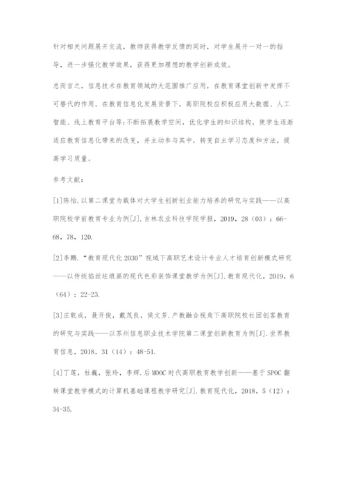 浅谈教育信息化背景下的高职教育课堂创新.docx