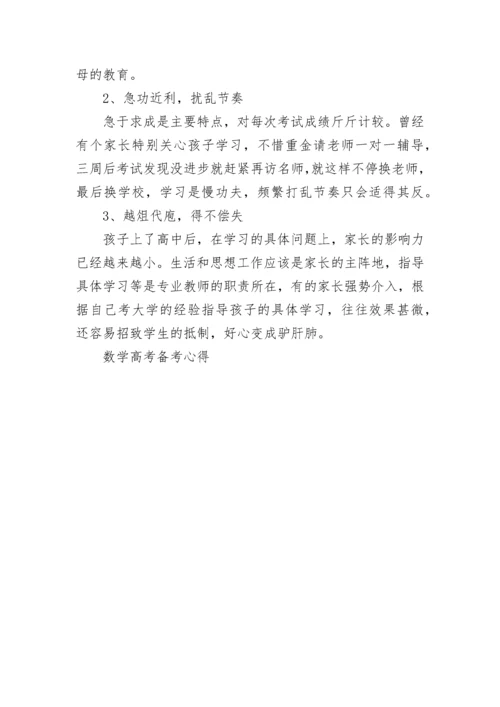 数学高考备考心得总结_数学高考备考指南.docx
