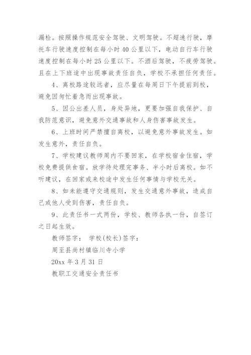 教职工交通安全责任书.docx
