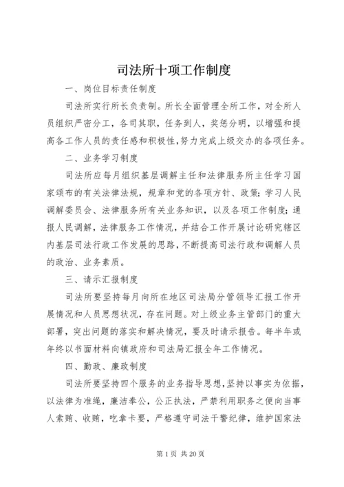 司法所十项工作制度.docx