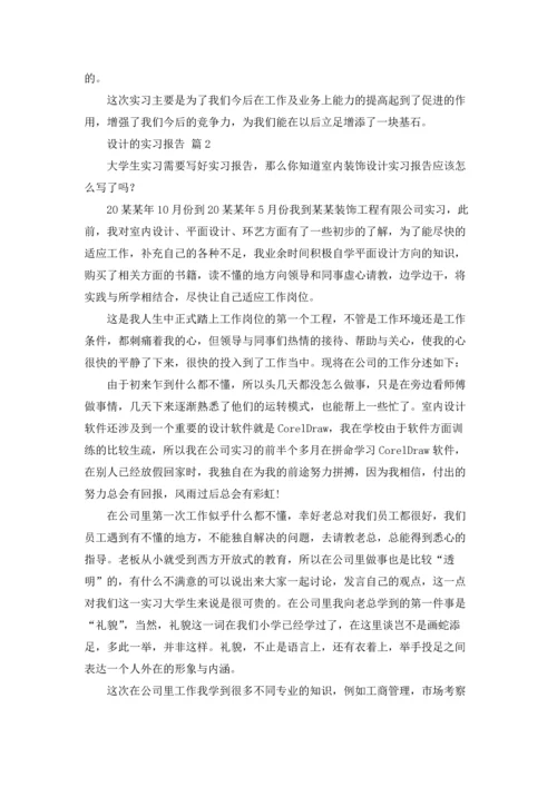 设计的实习报告汇总4篇.docx