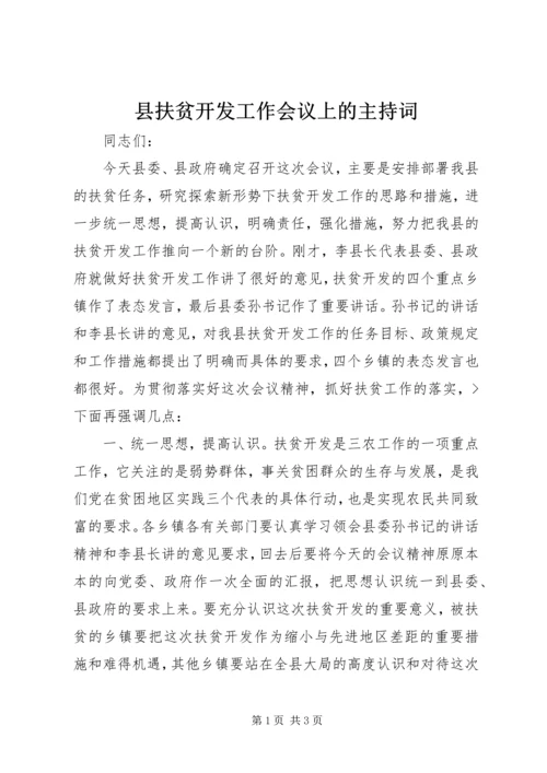 县扶贫开发工作会议上的主持词.docx