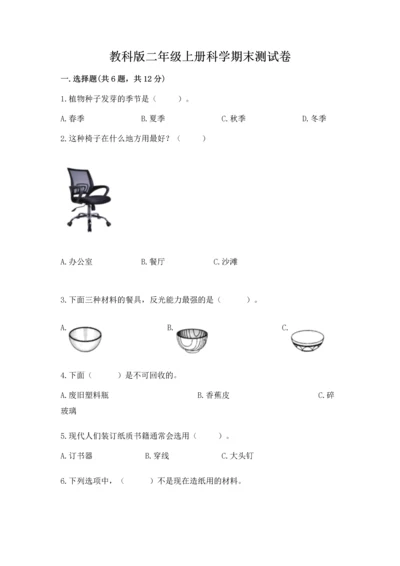 教科版二年级上册科学期末测试卷附参考答案（夺分金卷）.docx