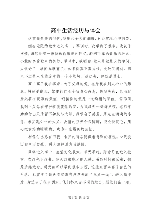 高中生活经历与体会 (4).docx