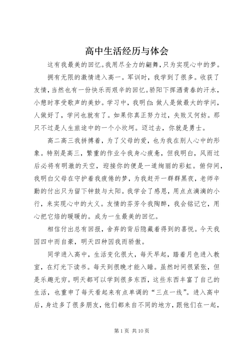 高中生活经历与体会 (4).docx