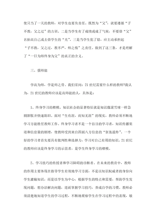 师德师风学习心得体会范文字篇