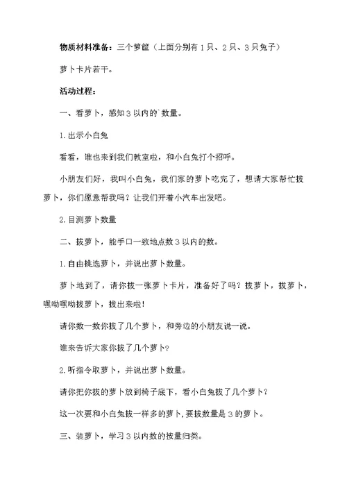 小班智趣数学拔萝卜教案
