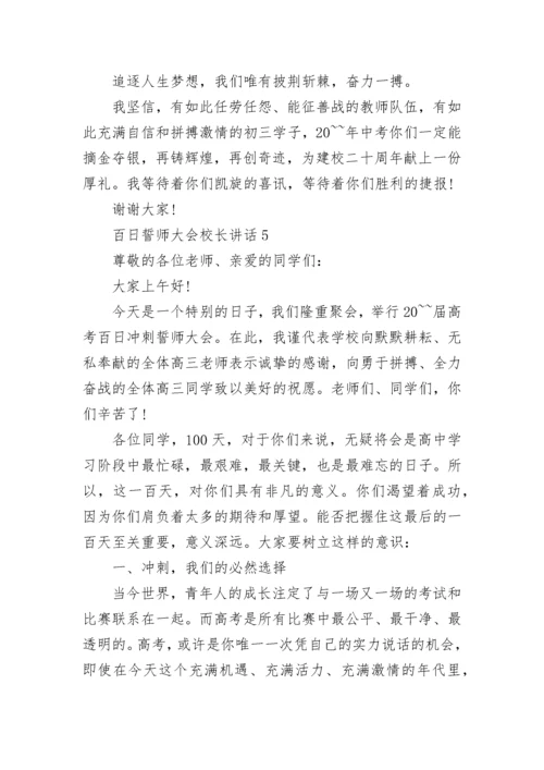 百日誓师大会校长讲话范文大全.docx