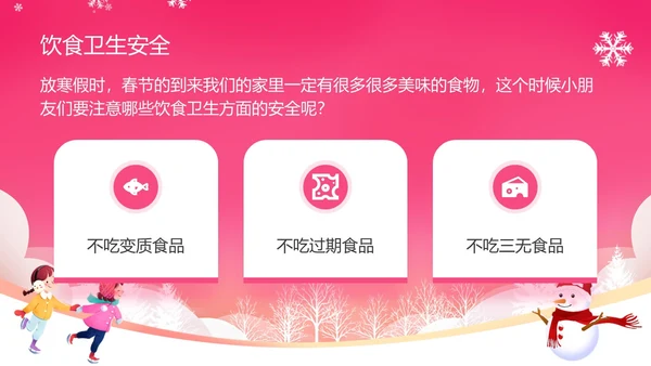 粉红色插画风幼儿园寒假安全教育PPT