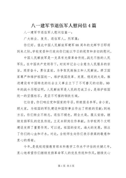 八一建军节退伍军人慰问信4篇.docx