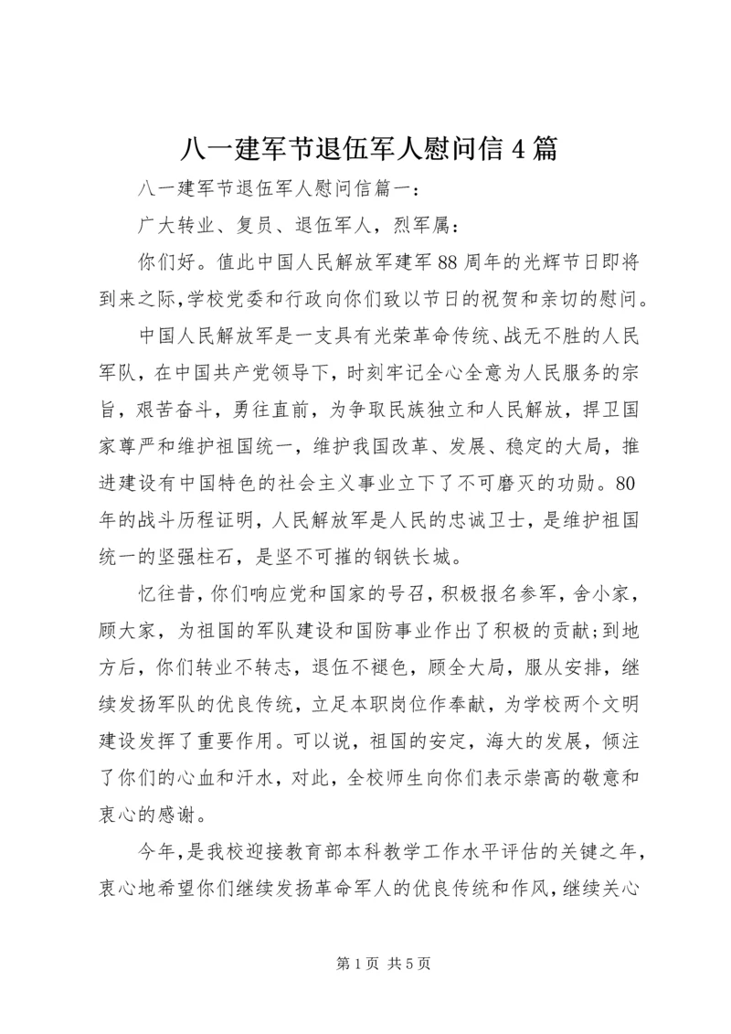 八一建军节退伍军人慰问信4篇.docx