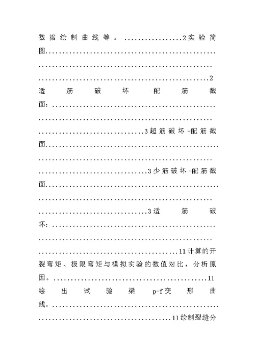 钢筋混凝土正截面受弯试验报告