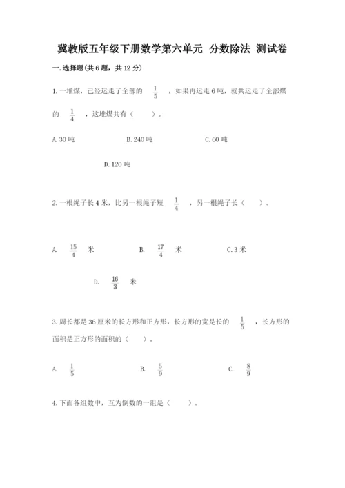冀教版五年级下册数学第六单元 分数除法 测试卷【最新】.docx