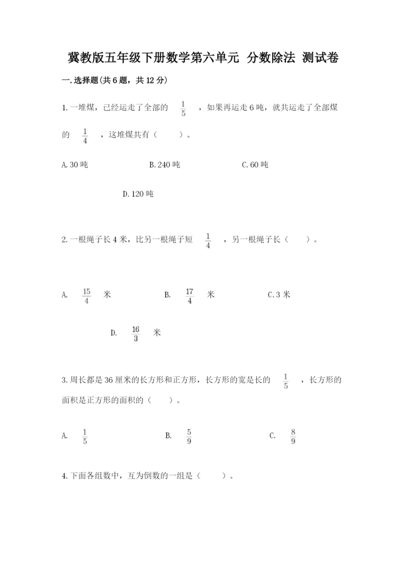 冀教版五年级下册数学第六单元 分数除法 测试卷【最新】.docx