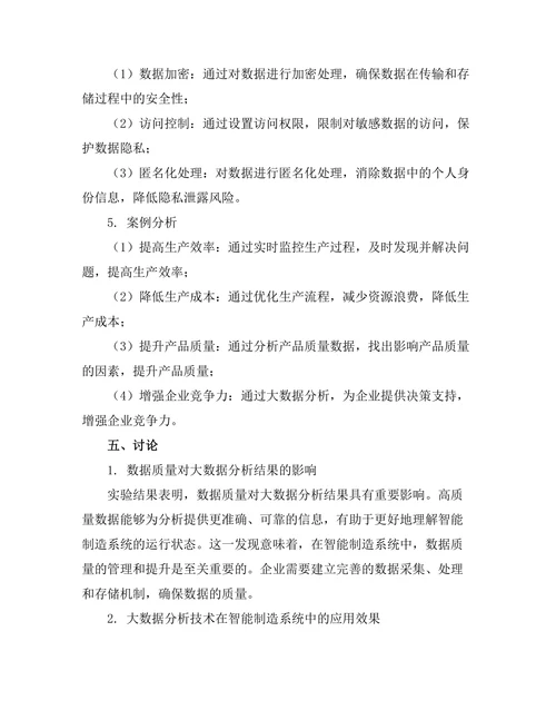 智能制造系统中的大数据分析技术研究