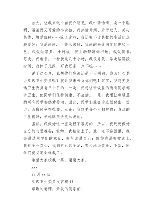 竞选卫生委员发言稿.docx