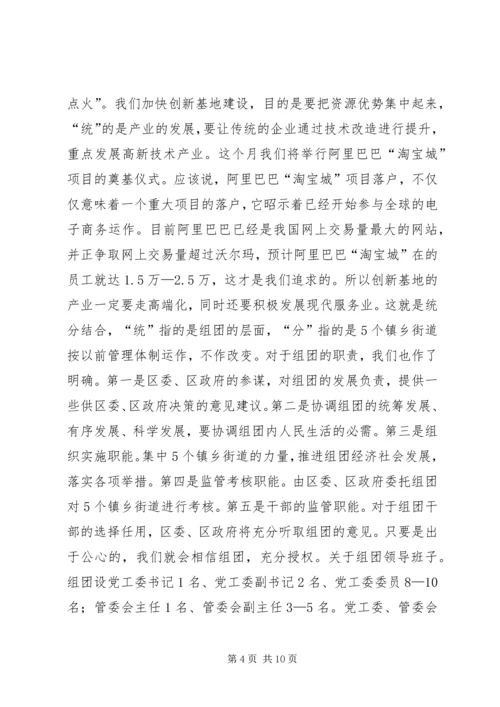 区组团干部大会区长讲话稿.docx