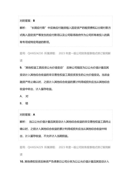 会计继续教育答案一般企业财务报表格式修订案例解读.docx