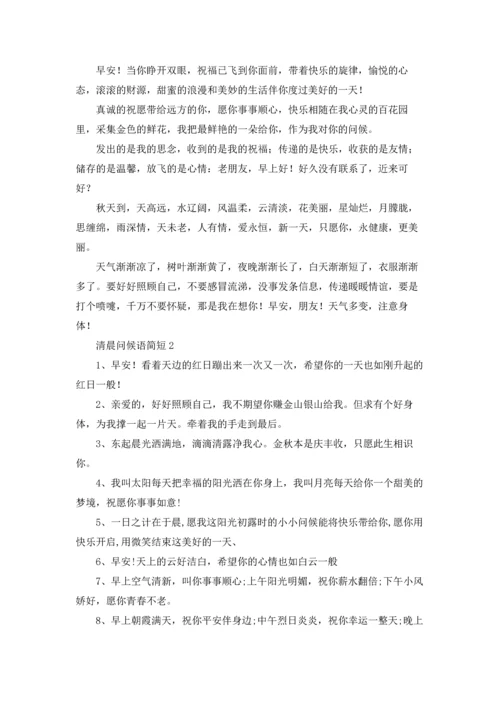 清晨问候语简短.docx