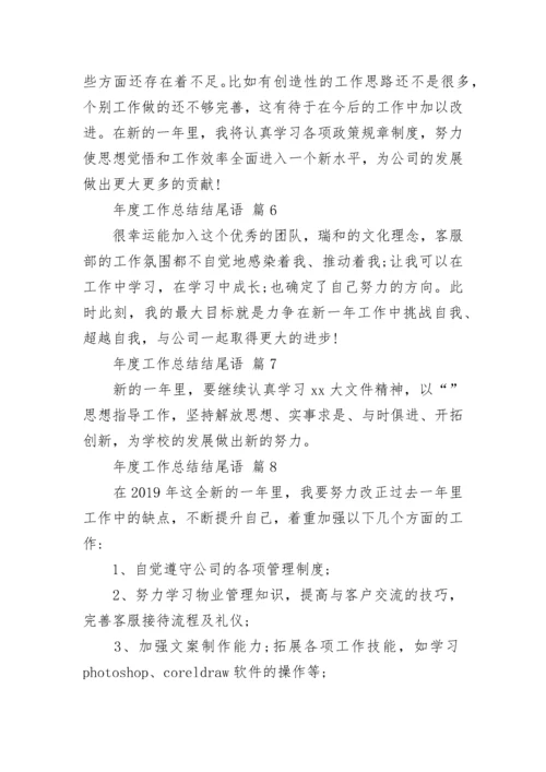 年度工作总结结尾语_1.docx