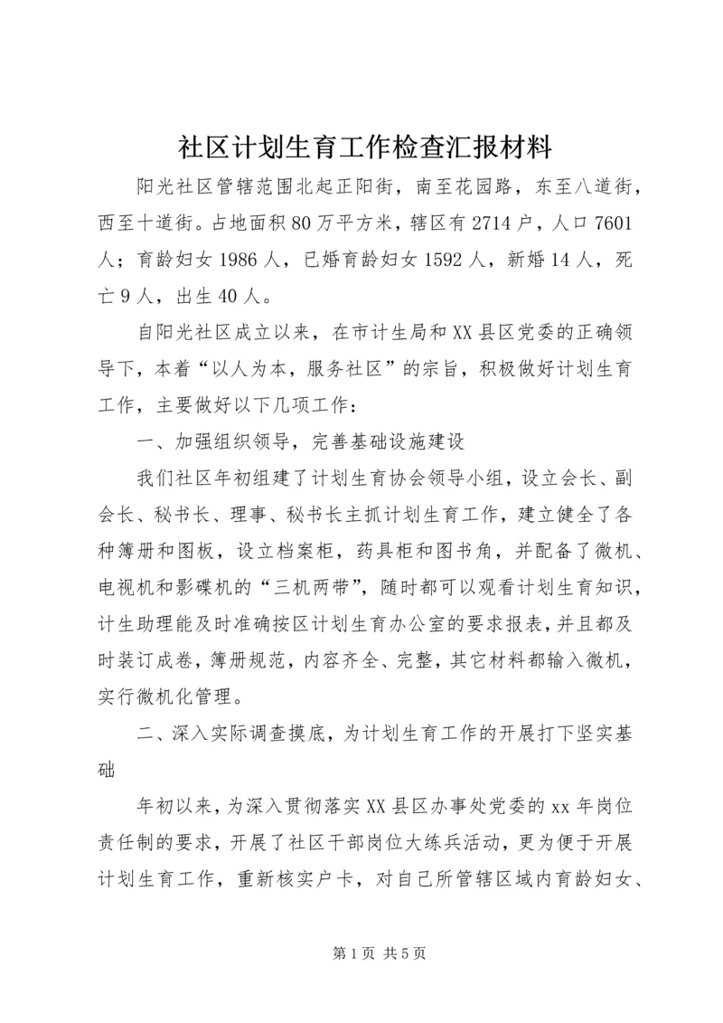 社区计划生育工作检查汇报材料 (2).docx