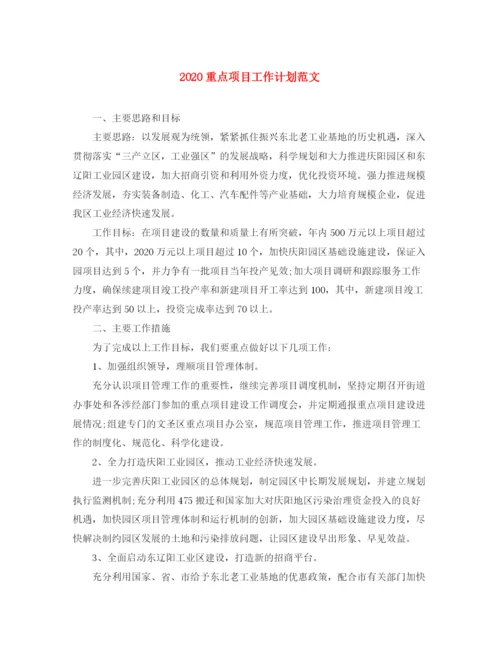 精编之重点项目工作计划范文.docx