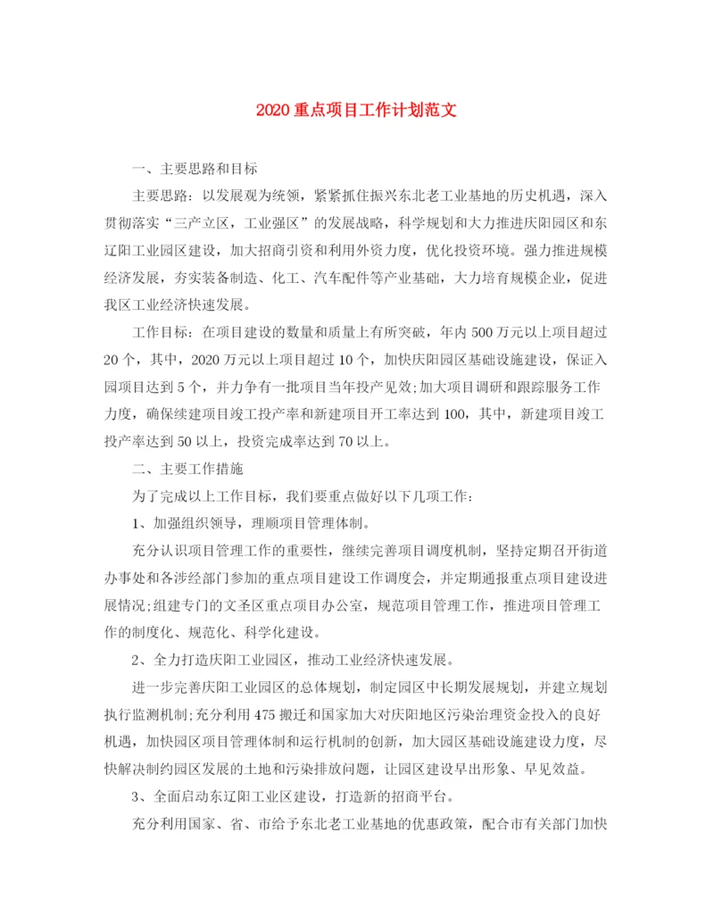 精编之重点项目工作计划范文.docx