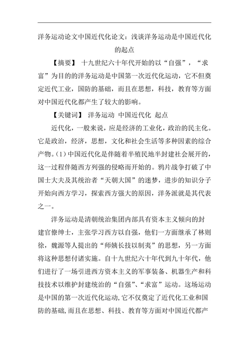 洋务运动论文中国近代化论文：浅谈洋务运动是中国近代化的起点
