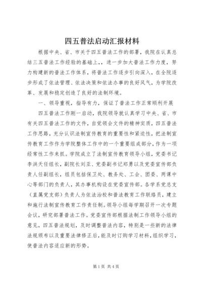 四五普法启动汇报材料 (5).docx