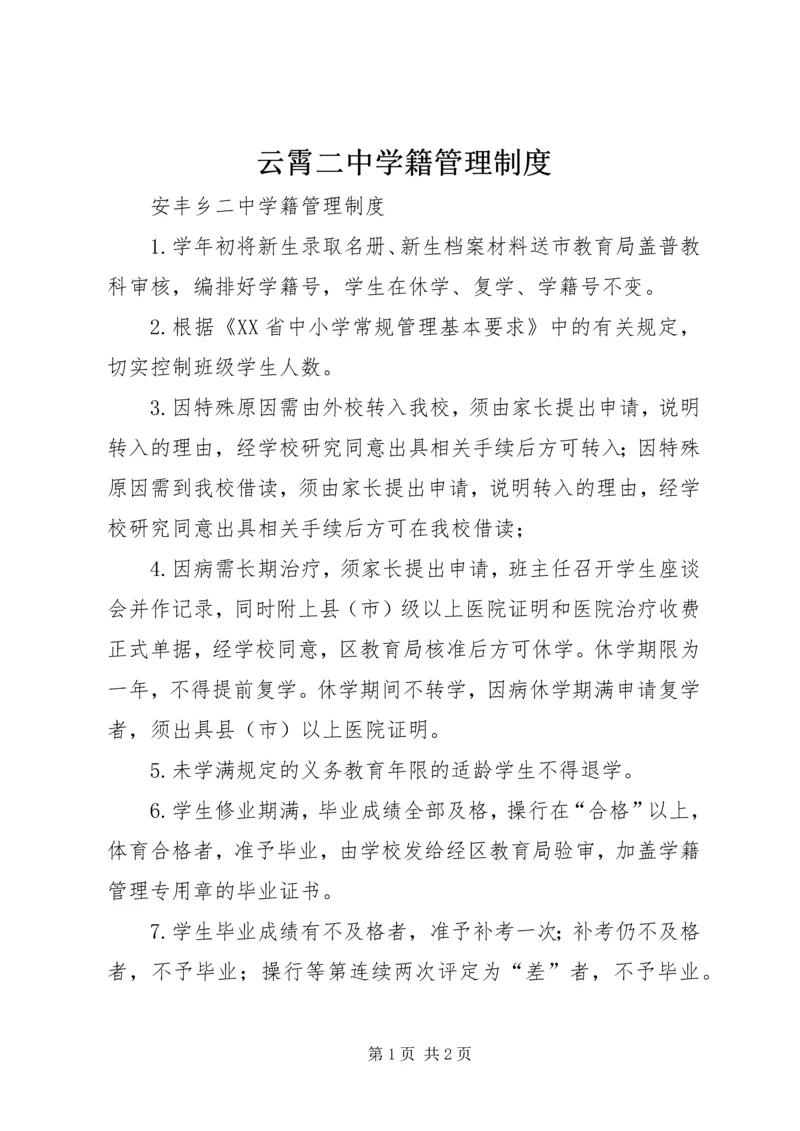 云霄二中学籍管理制度.docx