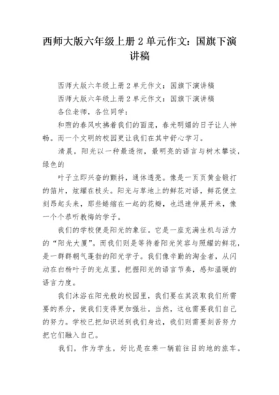 西师大版六年级上册2单元作文：国旗下演讲稿.docx