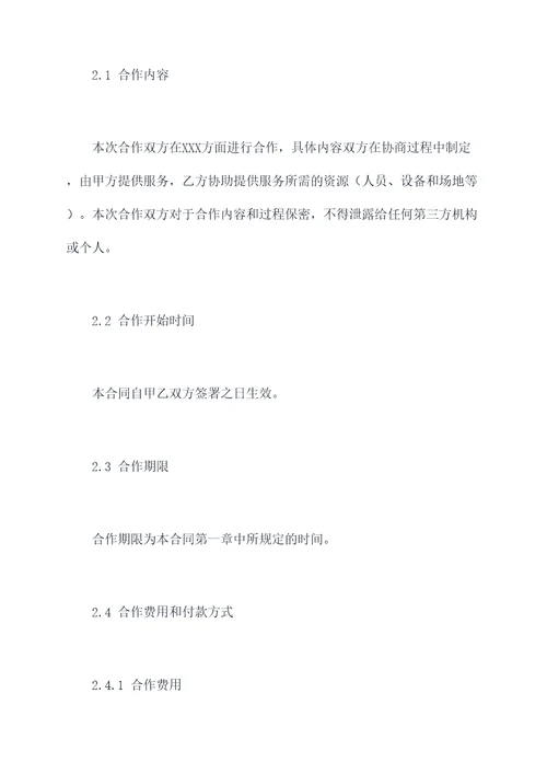 培训机构合作收费合同模板