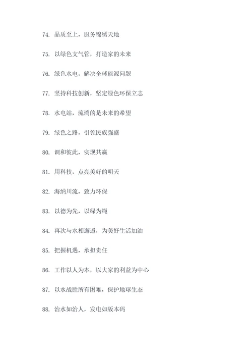 水电站品牌文化口号标语