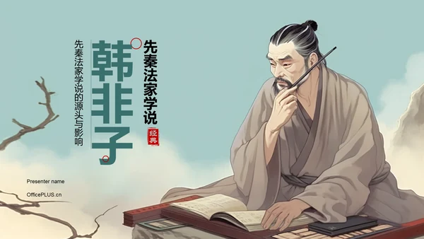 蓝色插画复古国风名著导读韩非子培训课件PPT模板