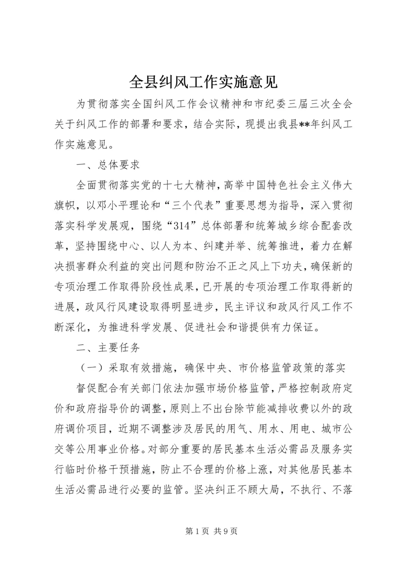 全县纠风工作实施意见 (2).docx