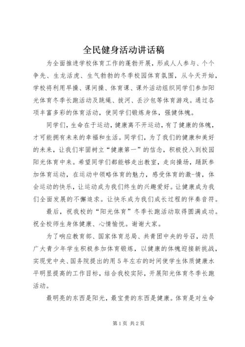 全民健身活动致辞稿_1.docx
