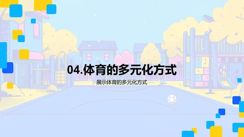 小学体育课程价值PPT模板