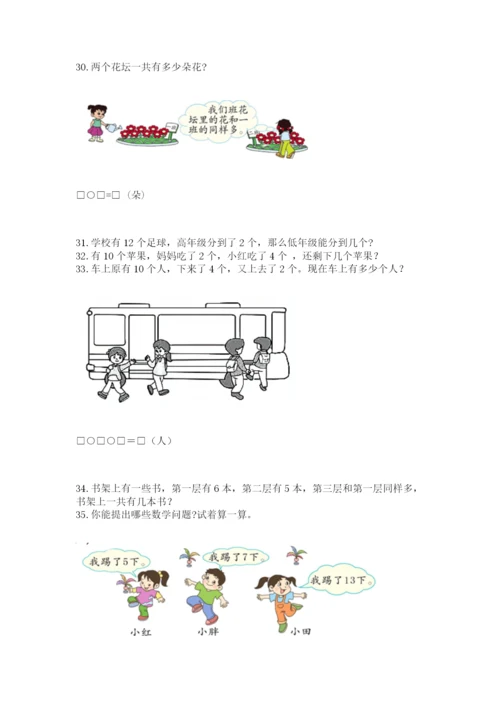 一年级上册数学应用题50道及答案【考点梳理】.docx