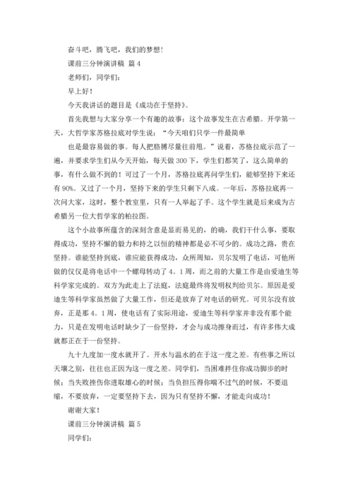 课前三分钟演讲稿范文汇编八篇.docx